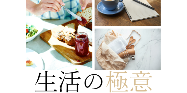生活の極意